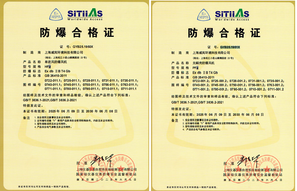 威岚风机防爆证书